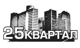 25 квартал