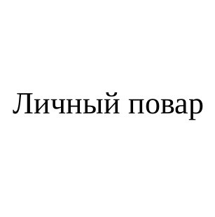 личный повар