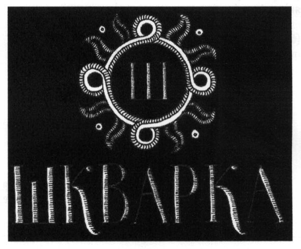 шкварка