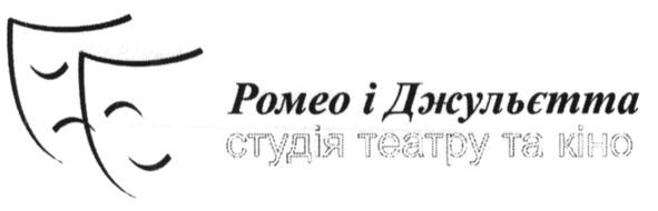ромео і джульєтта студія театра та кіно