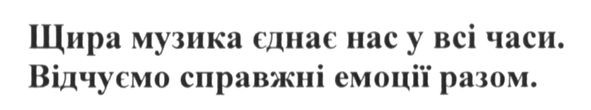 щира музика єднає нас у всі часи. відчуємо справжні емоції разом