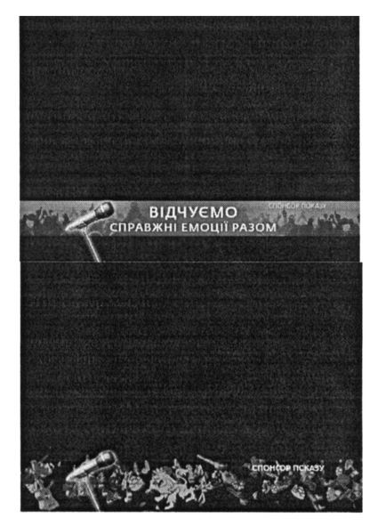 відчуємо справжні емоції разом
