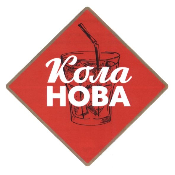кола нова