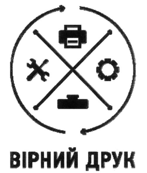 вірний друк