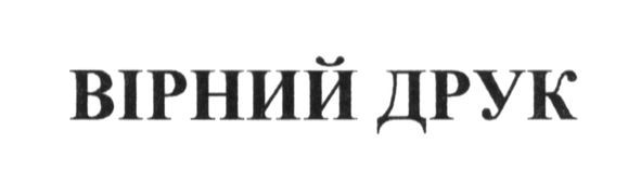 вірний друк