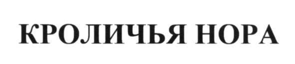 кроличья нора