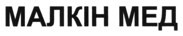 малкін мед