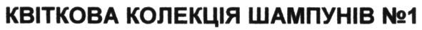 квіткова колекція шампунів №1