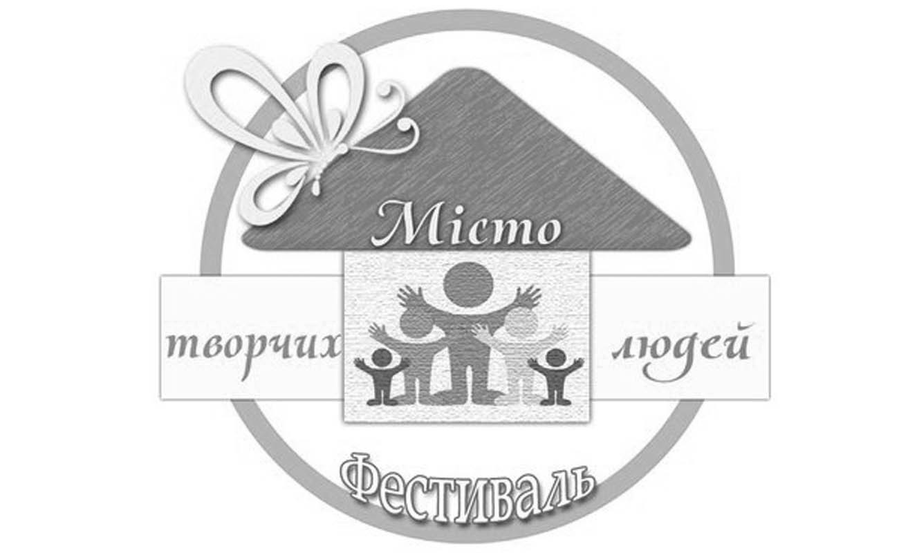 фестиваль місто творчих людей