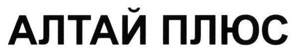 алтай плюс