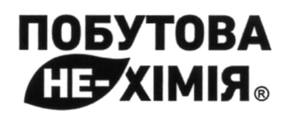 побутова не-хімія