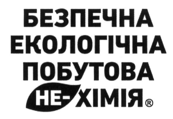 безпечна екологічна побутова не-хімія