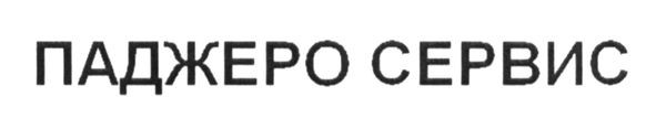 паджеро сервис