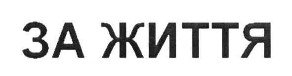 за життя