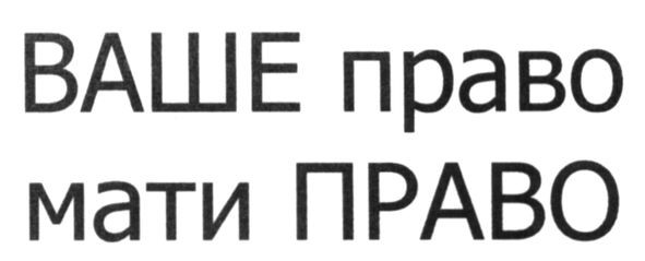 ваше право мати право