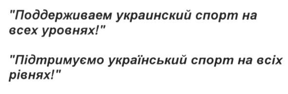 поддерживаем украинский спорт на всех уровнях