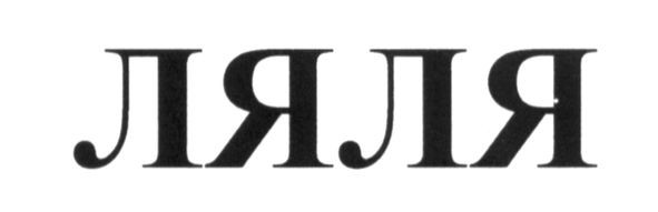 ляля