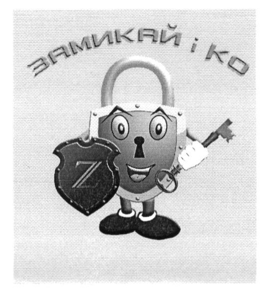 замикай і ко