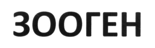 зооген