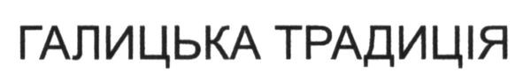 галицька традиція
