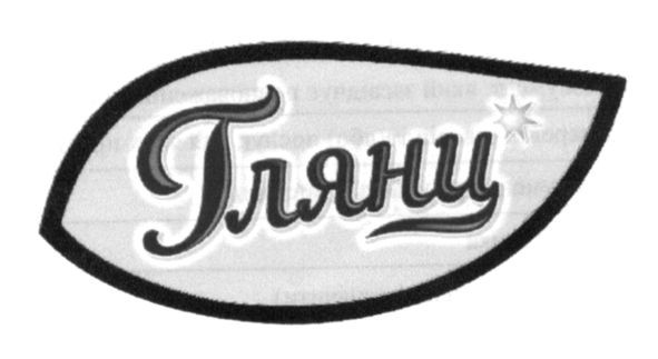 глянц