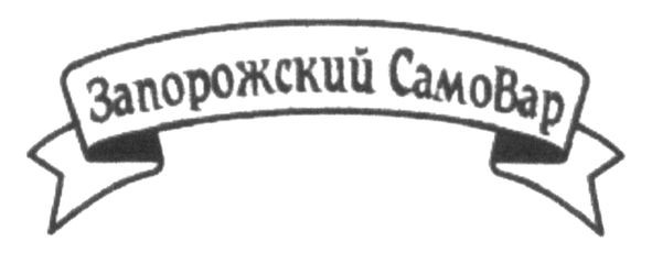запорожский самовар