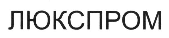 люкспром