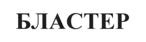 бластер