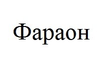 фараон