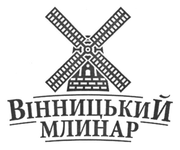 вінницький млинар