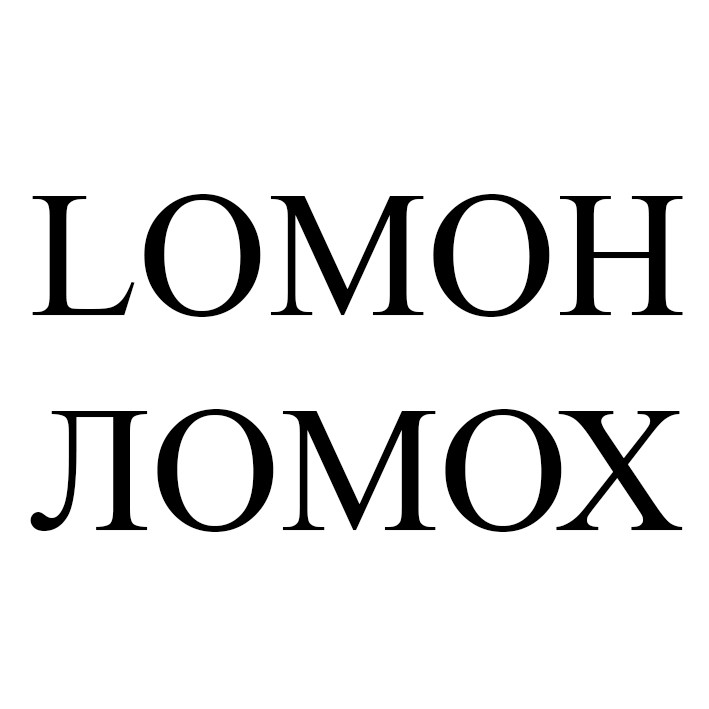 ломох