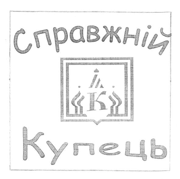 справжній купець