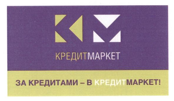 за кредитами-в кредитмаркет