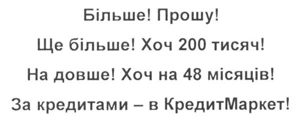 більше! прошу! ще більше! хоч 200 тисяч! на довше! хоч на 48 місяців! за кредитами-в кредитмаркет!