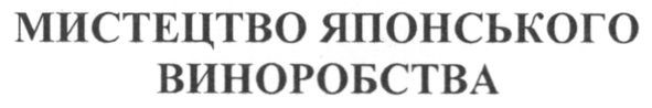 мистецтво японського виноробства
