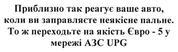 приблизно так реагує ваше авто, коли ви заправляєте неякісне паливо. то ж переходьте на якість євро-5 у мережі азс upg