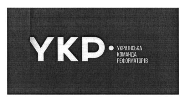 українська команда реформаторів