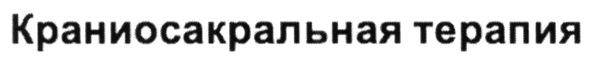 краниосакральная терапия