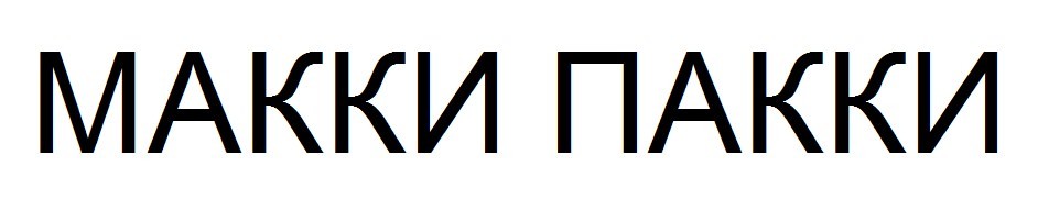макки пакки