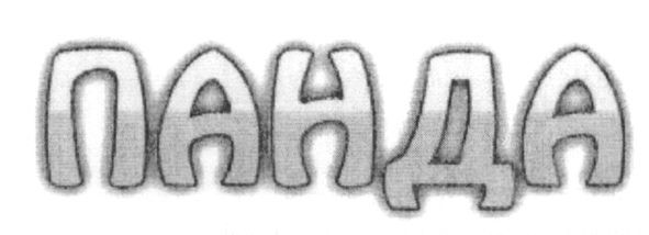 панда