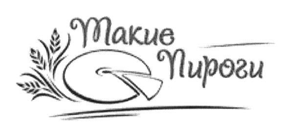 такие пироги