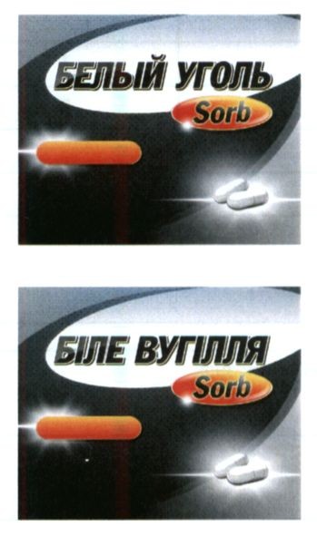 біле вугілля