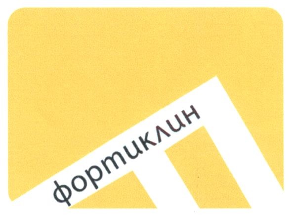 фортиклин