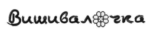 вишивалочка