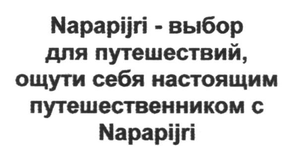 napapijri-выбор для путешествий, ощути себя настоящим путешественником с napapijri