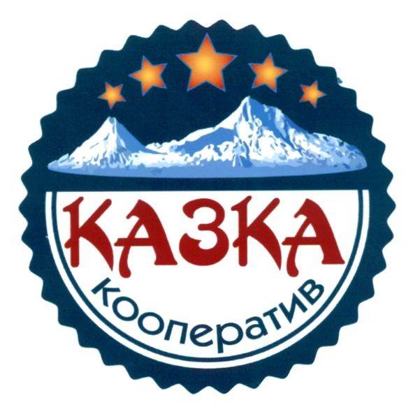 казка кооператив
