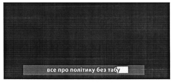 все про політику без табу