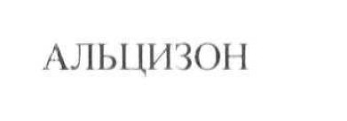 альцизон