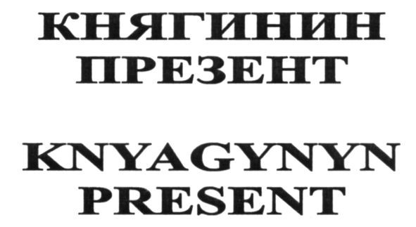 knyagynyn present
