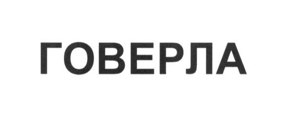говерла